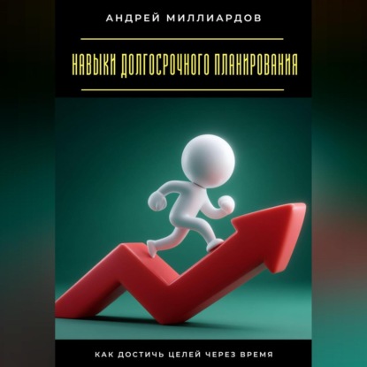 Скачать книгу Навыки долгосрочного планирования. Как достичь целей через время