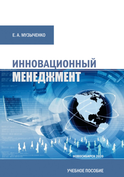Скачать книгу Инновационный менеджмент