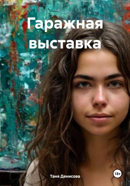 Гаражная выставка