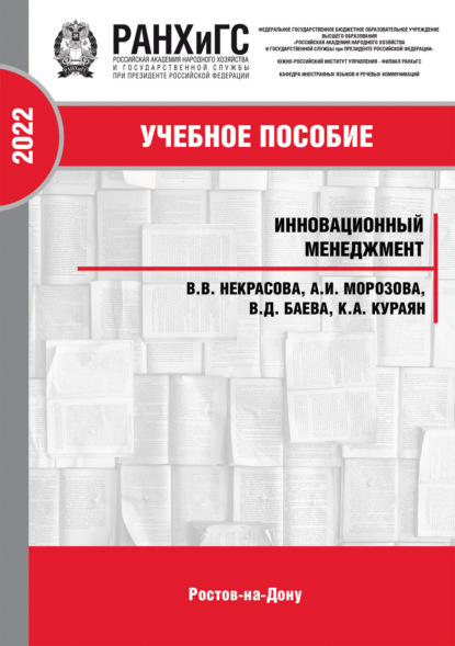 Скачать книгу Инновационный менеджмент