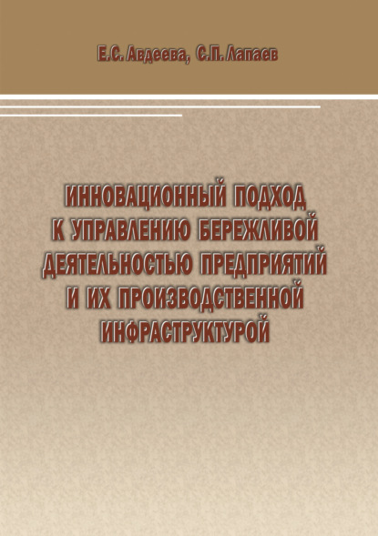Скачать книгу Инновационный подход к управлению бережливой деятельностью предприятий и их производственной инфраструктурой