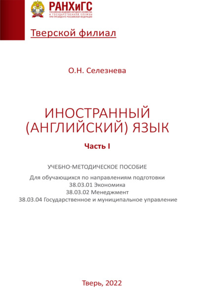 Скачать книгу Иностранный (английский) язык. Часть I
