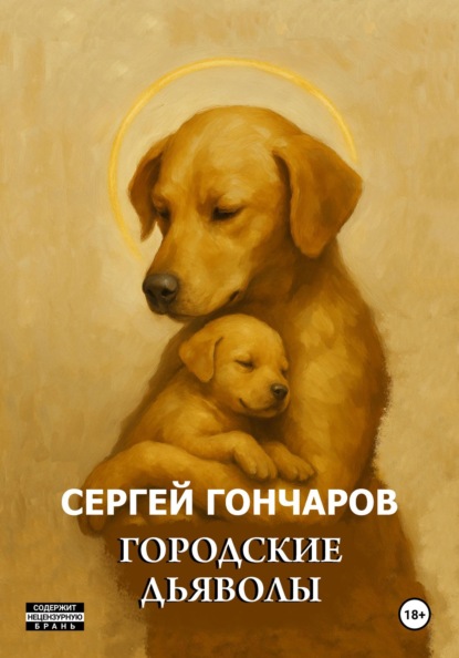 Скачать книгу Городские дьяволы