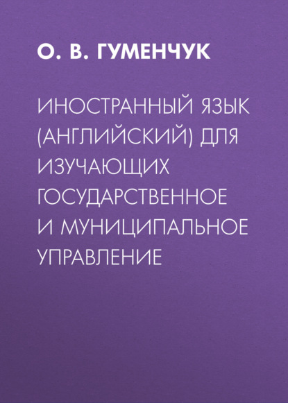 Скачать книгу Иностранный язык (английский) для изучающих государственное и муниципальное управление