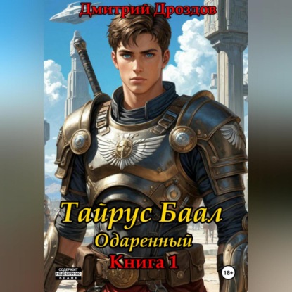 Скачать книгу Тайрус Баал. Одаренный