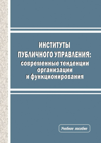 Скачать книгу Институты публичного управления. Современные тенденции организации и функционирования