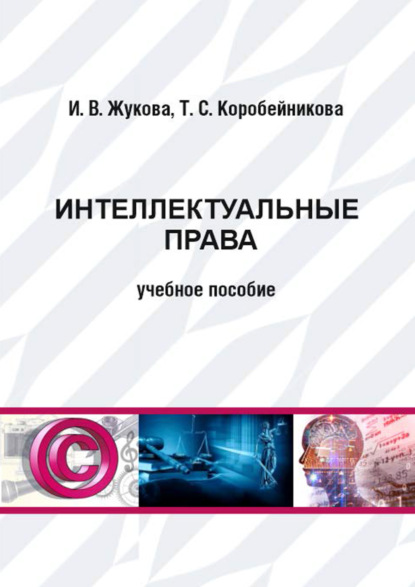 Скачать книгу Интеллектуальные права