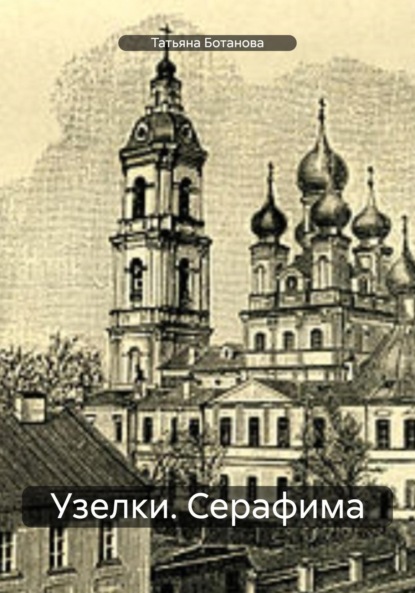Узелки. Серафима