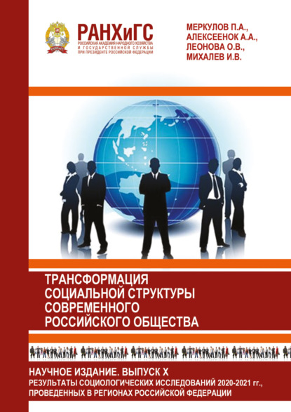 Скачать книгу Информационный бюллетень социологической лаборатории. Научное издание. Выпуск 10. Трансформация социальной структуры современного российского общества