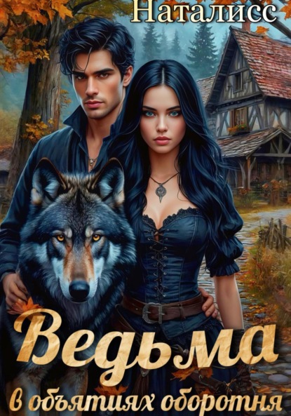Скачать книгу Ведьма в объятиях оборотня