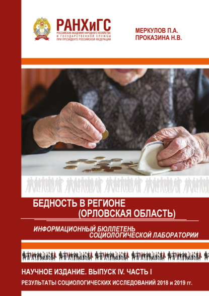 Скачать книгу Информационный бюллетень социологической лаборатории. Научное издание. Выпуск 4. Часть 1. Бедность в регионе (Орловская область)