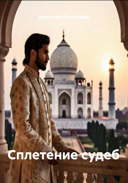 Скачать книгу Сплетение судеб