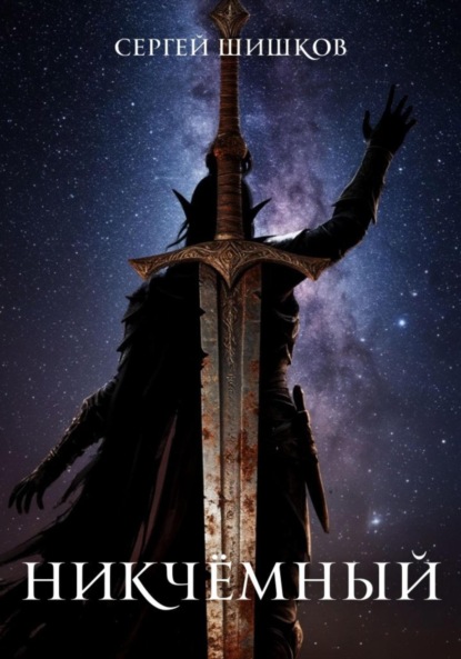 Скачать книгу Никчемный