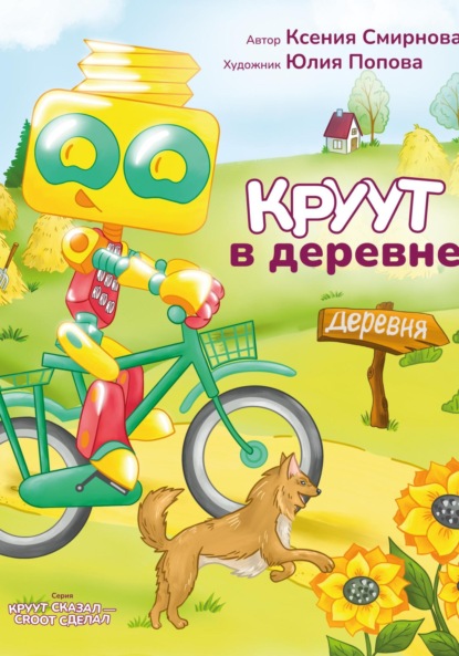 Скачать книгу КРУУТ в деревне. Серия: КРУУТ сказал – CROOT сделал