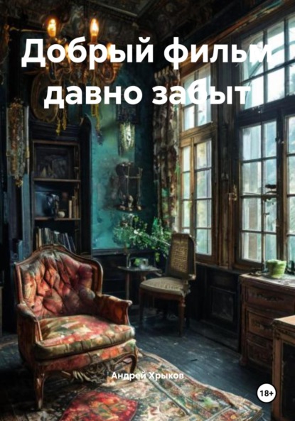 Скачать книгу Добрый фильм давно забыт