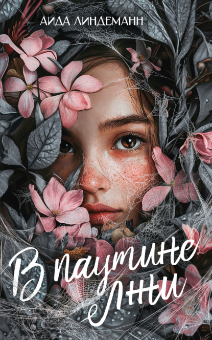 Скачать книгу В паутине лжи