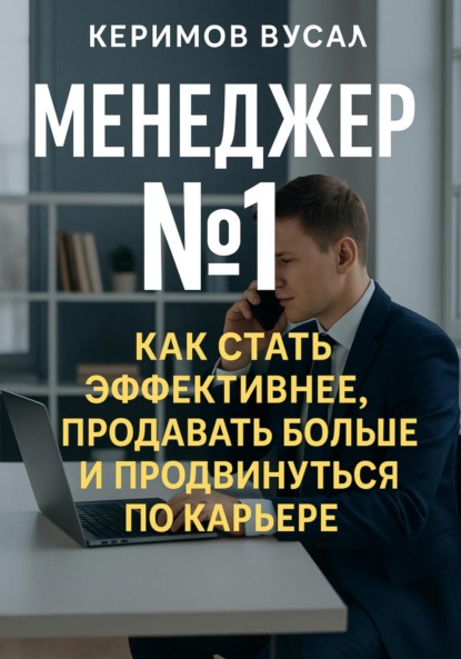 Скачать книгу Менеджер N 1 Как продавать больше всех и стать незаменимым в любой компании