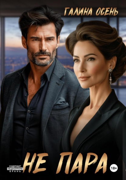 Скачать книгу Не пара