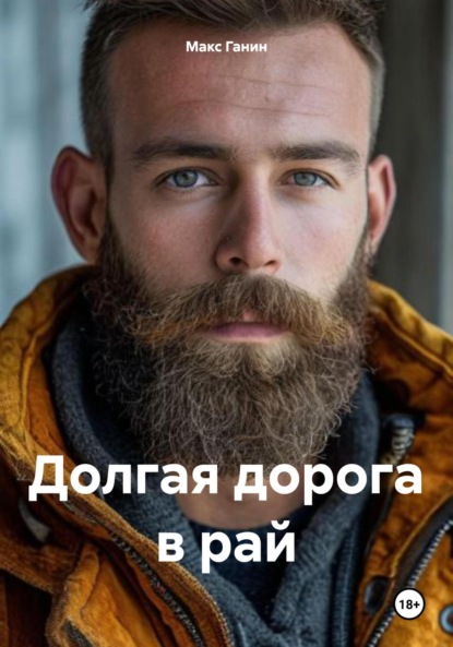 Долгая дорога в рай