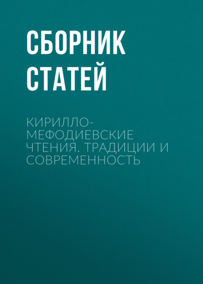 Скачать книгу Кирилло-Мефодиевские чтения. Традиции и современность