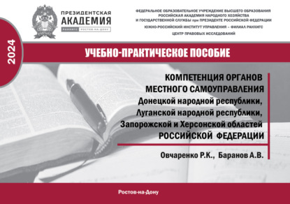 Скачать книгу Компетенция органов местного самоуправления Донецкой Народной Республики, Луганской Народной Республики, Запородской и Херсонской областей Российской Федерации