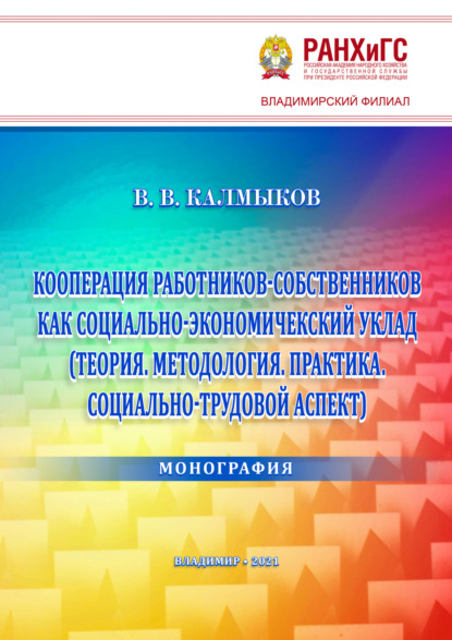 Скачать книгу Кооперация работников-собственников как социально-экономический уклад (Теория. Методология. Практика. Социально-трудовой аспект)