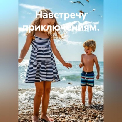 Скачать книгу Навстречу приключениям.