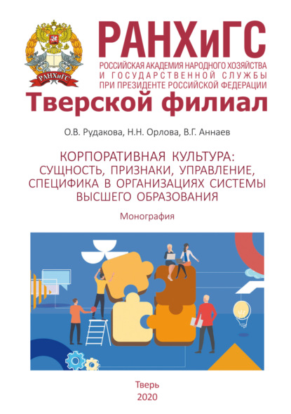 Скачать книгу Корпоративная культура. Сущность, признаки, управление, специфика в организациях системы высшего образования
