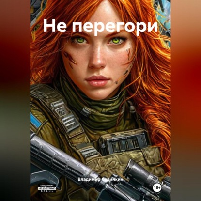 Скачать книгу Не перегори