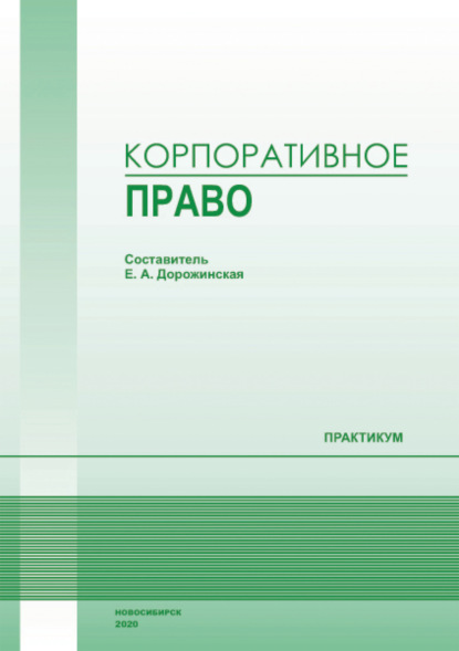 Скачать книгу Корпоративное право