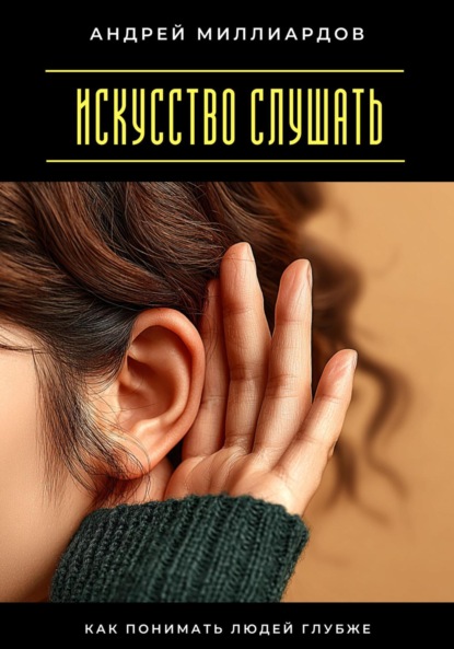 Скачать книгу Искусство слушать. Как понимать людей глубже