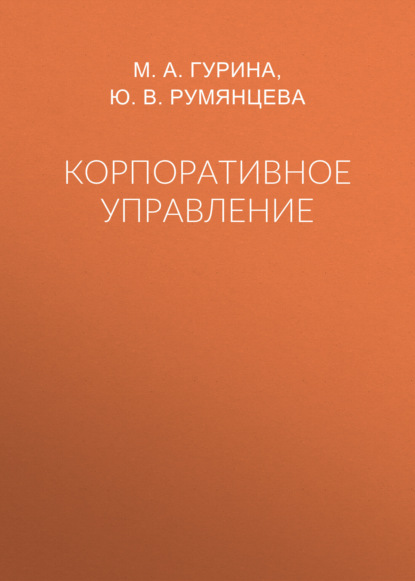 Скачать книгу Корпоративное управление