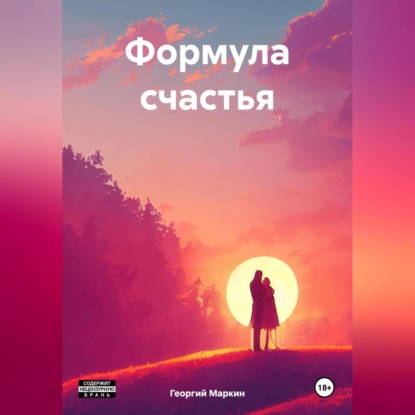 Формула счастья