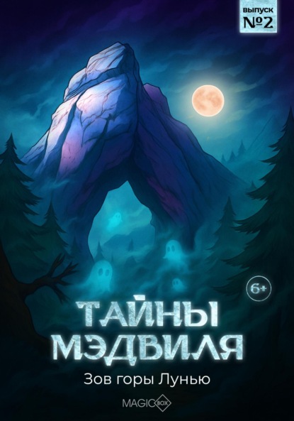 Скачать книгу Тайны Мэдвиля. Зов горы Лунью, 2 глава