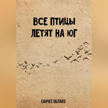 Все птицы летят на Юг