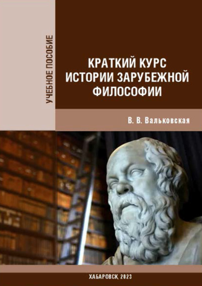 Скачать книгу Краткий курс истории зарубежной философии