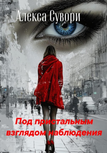 Под пристальным взглядом наблюдения