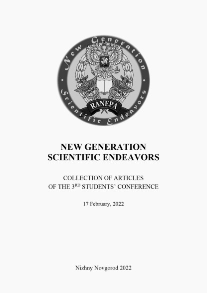 Скачать книгу New Generation Scientific Endeavors. Материалы третьей студенческой научно-практической конференции. 17 февраля 2022 г.