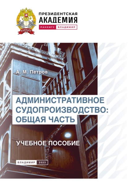 Скачать книгу Административное судопроизводство. Общая часть