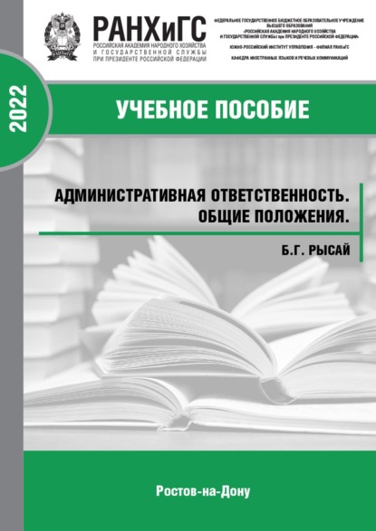 Скачать книгу Административная ответственность. Общие положения