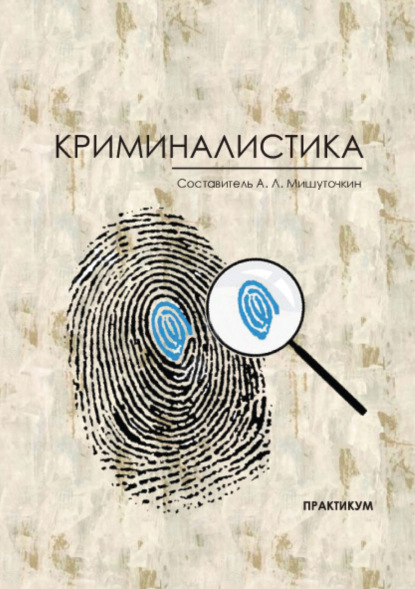 Скачать книгу Криминалистика
