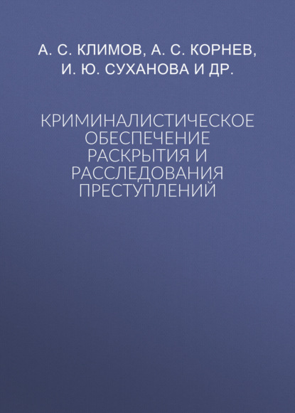 Скачать книгу Криминалистическое обеспечение раскрытия и расследования преступлений