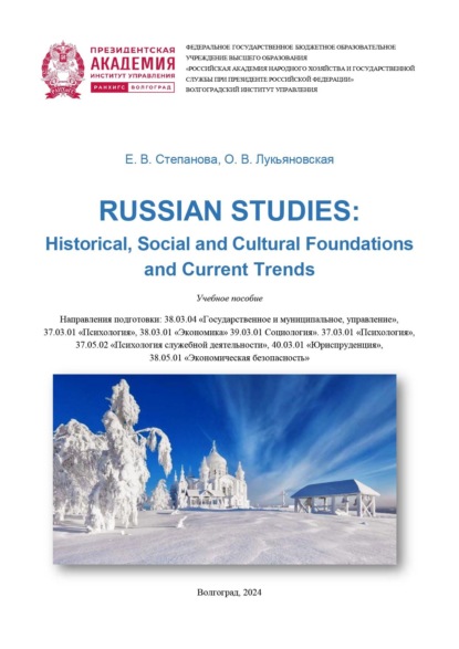 Скачать книгу Russian Studies: Historical, Social and Cultural Foundations and Current Trends: