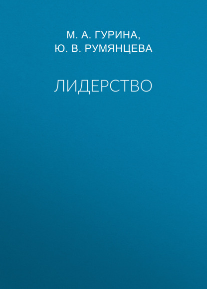 Скачать книгу Лидерство