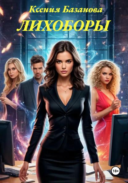 Скачать книгу Лихоборы