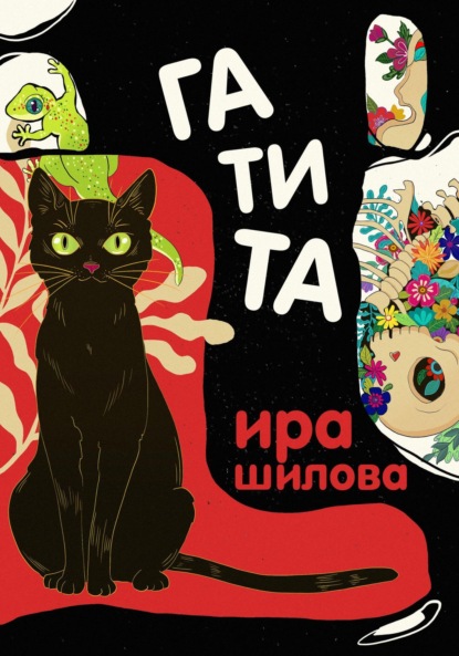 Скачать книгу Гатита