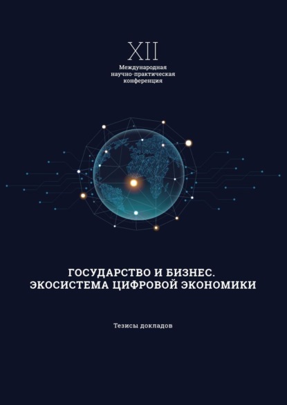 Скачать книгу XII Международная научно-практическая конференция «Государство и бизнес. Экосистема современной экономики»
