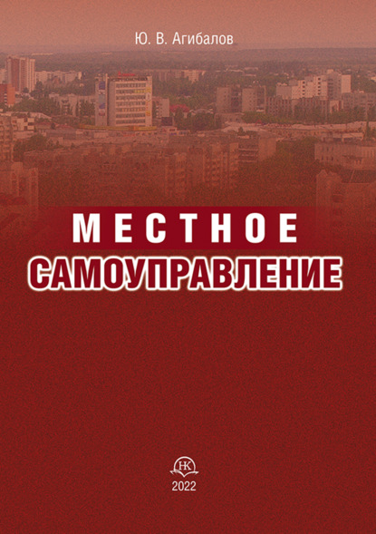 Скачать книгу Местное самоуправление