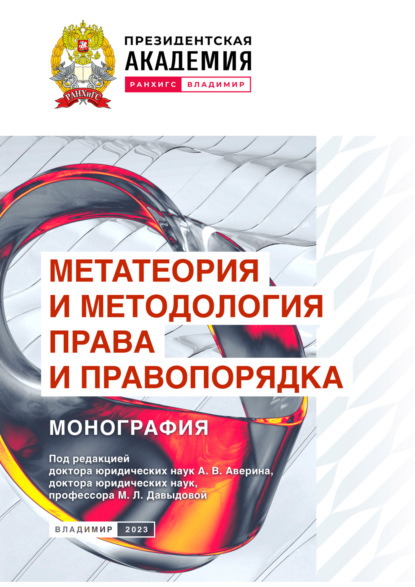Скачать книгу Метатеория и методология права и правопорядка
