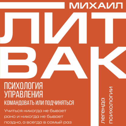 Психология управления. Командовать или подчиняться?